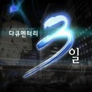 11월 11일(일) 밤 11시 KBS2 다큐 3일 본방사수!! 이미지