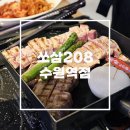208 | 수원역 고기 구워주는 맛집 ‘쏘삼208’ 방문 후기 (+주차 정보)