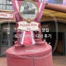 도크도크 | 도쿄 디즈니씨 맛집 도크사이드 다이너(Dockside Diner) 맛있었던 후기