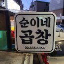 순이네곱창 이미지