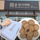 보리떡 | 궁잔기지떡 동탄 | 청와대에 납품한 잔기지떡 맛집 보리떡 픽업 후기