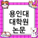 용인대학교 경영대학원 | 용인대학교 대학원 논문 컨설팅, 막막함에서 합격까지 A to Z 완벽 가이드 (2025 최신)