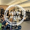 커넥트짐 | 여름맞이 운동하는 헬린이의 구월동 헬스장 커넥트짐 내돈내산 후기
