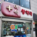 마석왕약국 이미지