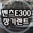 벤츠 e300 4matic 시승기 이미지