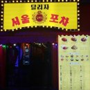 일백집서울포차 이미지