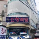 신창전자 | [부산 남천동] 부산 현지인 찐 맛집 신창국밥 ㅣ 삼성 이재용도 다녀간 맛집!