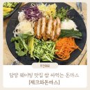 제크와 돈까스 | 담양 맛집 추천 | 쌈 싸먹는 돈까스 웨이팅 필수 맛집 : 제크와돈까스