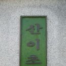 산이초등학교 이미지