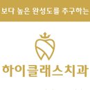 하이클래스치과의원 이미지
