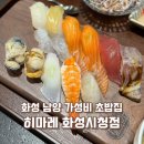 남양큰마트 | 화성 남양 시청근처 히마레 | 가성비 좋은 초밥집