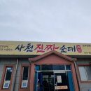 진짜순대 | 사천 현지인 맛집 전골,국밥 잘하는 진짜순대 솔직후기