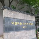 화성아름마을 | 화성 안녕동 아름마을 신한미지엔 아파트 베란다 화단데크 철거후 화단덮개 시공 셀프화단덮개