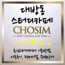 초심스터디카페(수송점) | 대방동 스터디카페ㅣ초심스터디카페 솔직후기, 이용방법