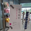 제3회 광주화루 10인의 작가전 | [ACC전시] 광주화루