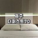 더퍼스트호스텔 | 제주 더퍼스트 70 서귀포 가성비 호텔 디럭스 트윈 후기
