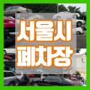 제일폐차장