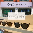 명품키친 평택안중점 | 이태리 안경 안중점/포승 안경점 추천/평택 명품 선글라스를 찾는다면?