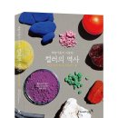 (공유) &#39;예술가들이 사랑한 컬러의 역사/영진닷컴&#39; 도서 리뷰단 모집(6월 27발표)