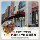 내정로7번길 | [분당/정자 맛집] 또간집 분당 편 선정! 경양식 돈까스의 정석 '예돈' 본점 솔직후기