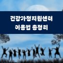 건강가정지원센터 | 건강가정지원센터 이용법 총정리