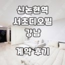서초부동산중개 | 서초디오빌강남 신논현역 오피스텔 계약후기 신규 단기임대 월세 정보
