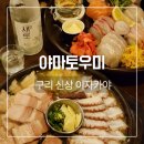 벌말로 | 구리 토평동 맛집 야마토우미 이자카야 솔직후기