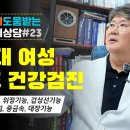 상담 영상 #23: 30대 산후 건강검진 상담 영상 이미지