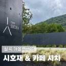 시호재 | 칠곡 가볼만한곳 카페이자 미술관인 시호재 시차 후기