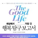 제68회 '행복 공감포럼' [세상에서 가장 긴 행복 탐구 보고서]-＜24.1.10-수＞- 이미지