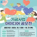 [공모전사이트] 춘천시 고향사랑기부제 기금사업 아이디어 공모전 이미지