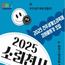[봉사 대외활동] 2025전주세계소리축제 자원활동가 〈소리천사〉 모집 이미지