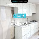한솔소프트 | [한솔 PET 도어] 인천 가좌동 빌라 - 심플한 무광 싱크대 거품 없는 가격으로 견적 받은 후기