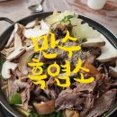 만수흑염소 - 서구 월평로 14 | 만수흑염소