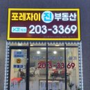 포레자이진공인중개사사무소 이미지