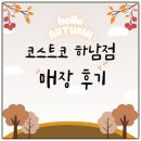(주)푸드베네치아하남점 | 코스트코 하남점 매장 후기｜필수 장바구니 할인템 추천상품 가격 휴무일 총정리
