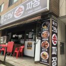 대성그옛날손짜장 이미지