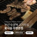꽃사슴식당 | 🥩 내돈내산 부산 꽃사슴 수영본점 후기 | 흑돼지 삼겹살, 가브리살 항정살, 청양불짜파게티 | 수영 구워...