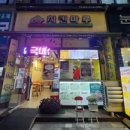 치킨마루(정자동신점) 이미지