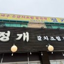 양지 | 제주도에서 맛있게 먹었던 집, 용인 양지에 있네? 제주 은갈치조림 끝판왕 정개 찐 후기
