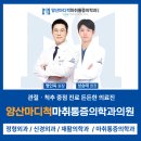 경상남도 양산시 중앙동 정형외과 전문병원 추천 5곳 어깨 | 손가락 | 목 | 관절 | 무릎
