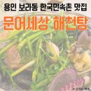 산문어세상 | 한국민속촌 맛집 보라동 샤브샤브가 맛있는, 문어세상해천탕