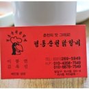 춘천닭갈비오리