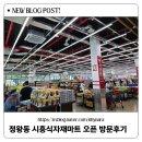 주식회사시흥식자재마트 | 정왕동 시흥 식자재마트 9월2일 오픈 방문후기
