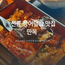 목은빌딩 뒤　 | 선릉역 맛집 회식 장소 추천 | 장어덮밥 전문점 만목