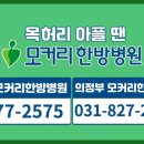 모커리한방병원 | 모커리한방병원 목디스크 비수술 통원치료후기