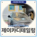 제이카디테일링&토탈케어 | 광주손세차 깔끔한 제이카디테일링, 양산동손세차 추천!