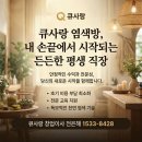 큐사랑 염색방, 내 손끝에서 시작되는 든든한 평생 직장