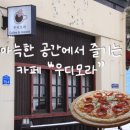 우디모라 | [동네카페투어] 지난 겨울 눈 내린 날 아늑한 ‘우디모라’카페, 페퍼로니 피자와 자몽에이드후기