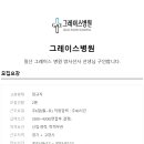 그레이스병원 이미지